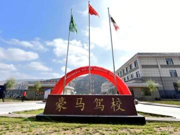 豪马驾校