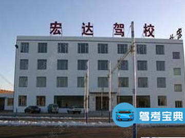 宏达驾校