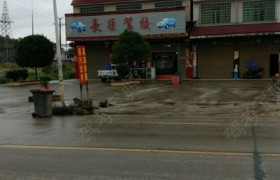衡阳长顺驾校