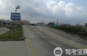 东莞粤联驾校