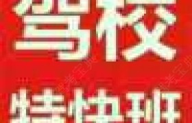 邢台安顺驾校