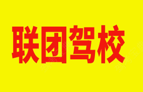 中山联团驾校中山分校