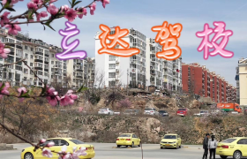 青岛立达驾校