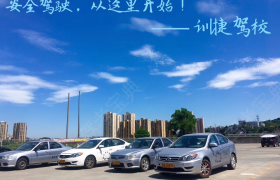 福州训捷驾校