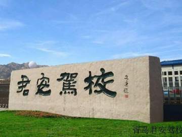 君安驾校