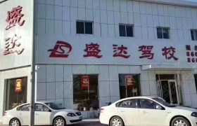 廊坊盛达驾校