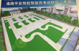 淮南龙兴驾校