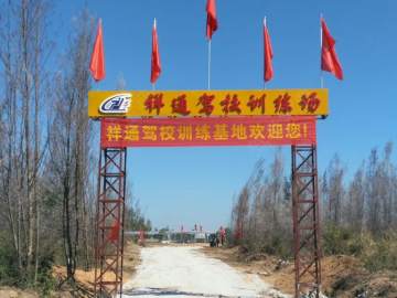 祥通驾校