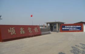 安阳顺鑫驾校