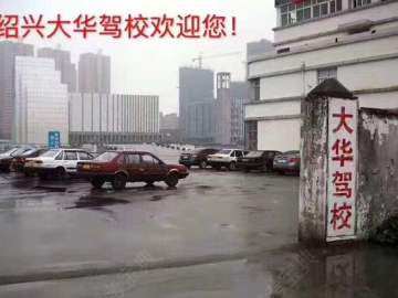 大华驾校东湖分校