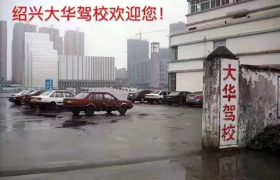 绍兴大华驾校东湖分校