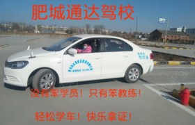 泰安通达驾校