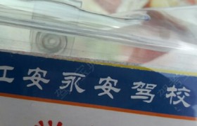 宜宾永安驾校