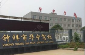 荆门华中驾校