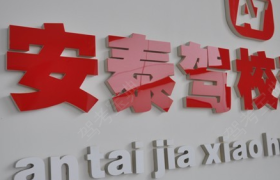 重庆安泰驾校