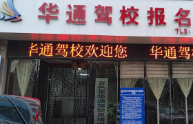 百色华通驾校右江区分校