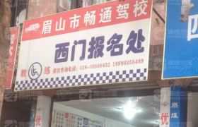 眉山畅通驾校