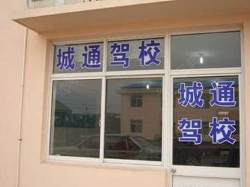 城通驾校闵行松江分校
