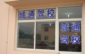 上海城通驾校闵行松江分校