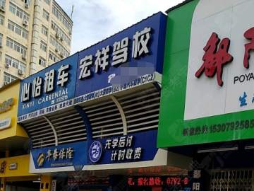 宏祥驾校