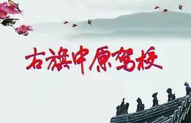 赤峰中原驾校