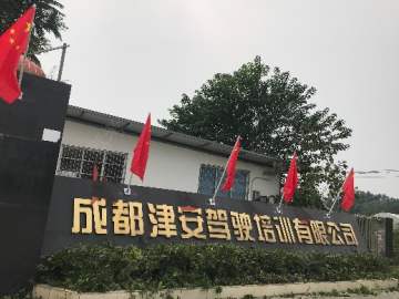 津安驾校