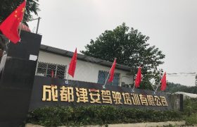 成都津安驾校