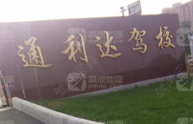 大连通利达驾校