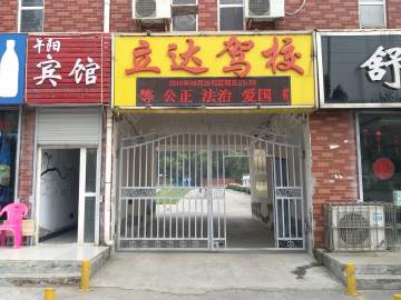 立达驾校