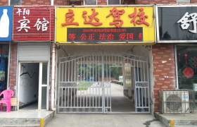 新乡立达驾校