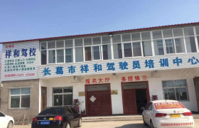 许昌祥和驾校