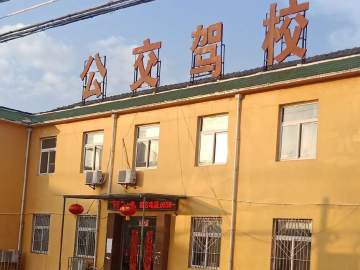 公交驾校