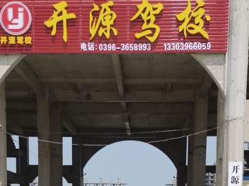 开源驾校