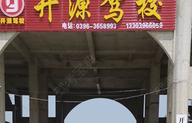 驻马店开源驾校