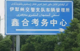 伊犁哈萨克自治州鑫合驾校