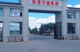 吉林万通驾校