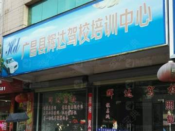 辉达驾校