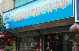 抚州辉达驾校