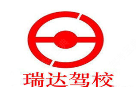 苏州瑞达驾校