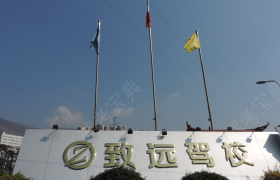 攀枝花致远驾校