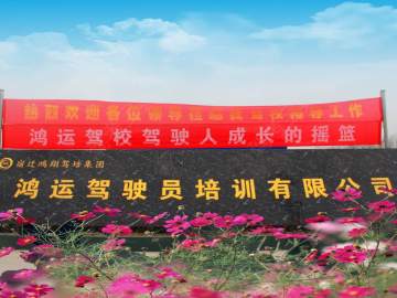 鸿运驾校