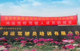 宿迁鸿运驾校