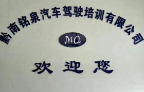 黔南布依族苗族自治州铭泉驾校