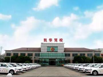 凯华驾校羊尖分校