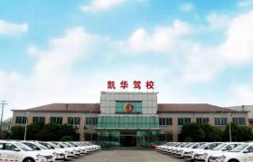 无锡凯华驾校羊尖分校