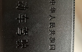 枣庄晟翔驾校