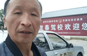 齐齐哈尔龙泰驾校