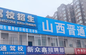 太原晋通驾校
