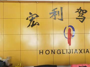 宏利驾校