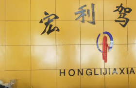 兰州宏利驾校